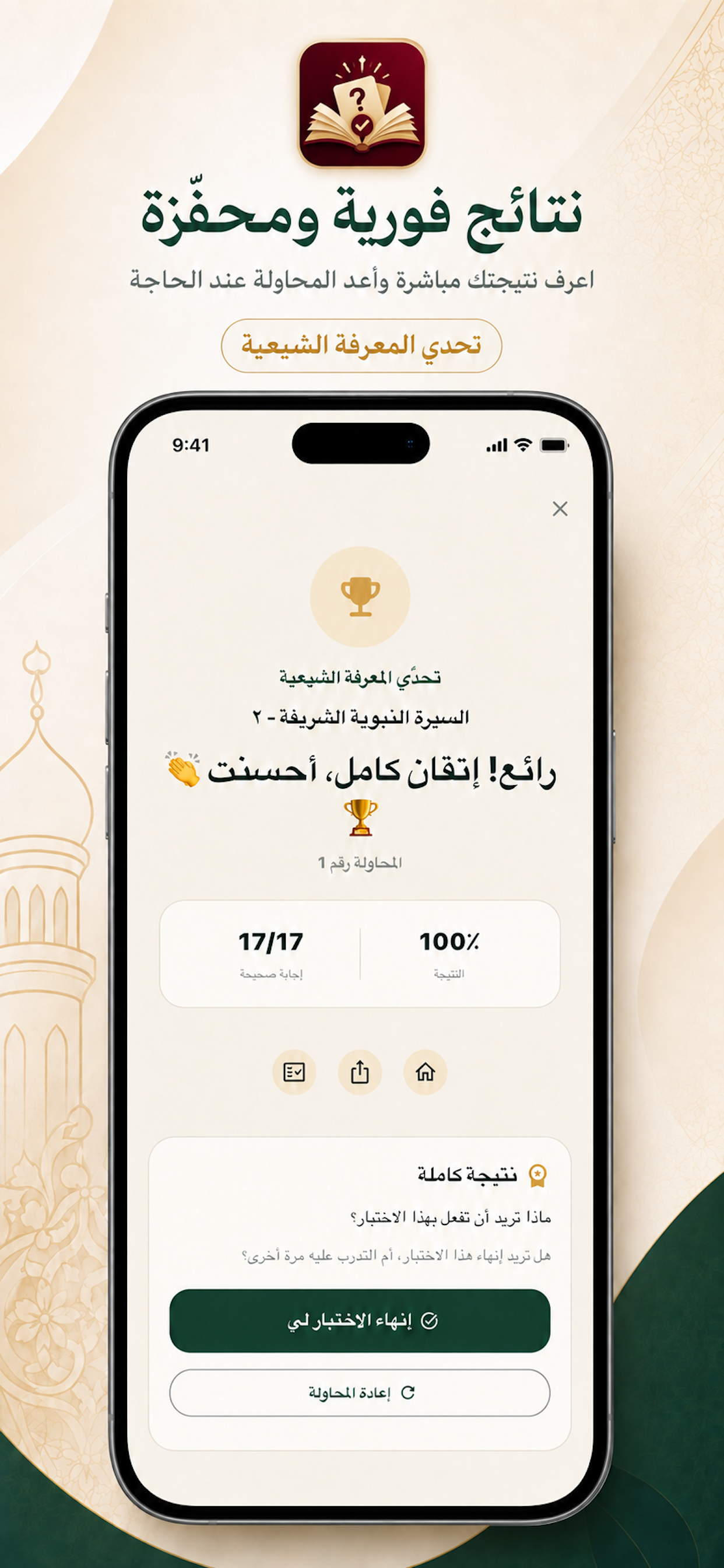 Shia Knowledge Challenge — Review your score and results